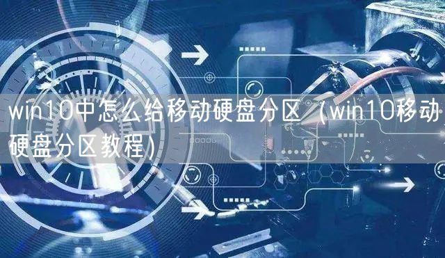 win10中怎么给移动硬盘分区（win10移动硬盘分区教程）