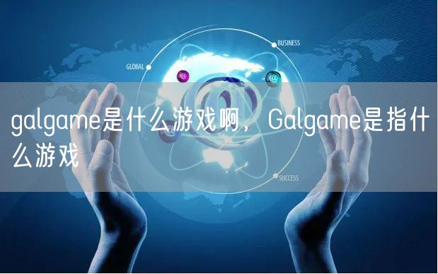 galgame是什么游戏啊，Galgame是指什么游戏