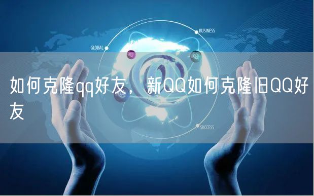 如何克隆qq好友，新QQ如何克隆旧QQ好友