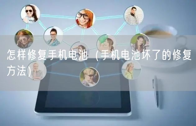 怎样修复手机电池（手机电池坏了的修复方法）
