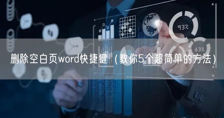 删除空白页word快捷键（教你5个超简单的方法）