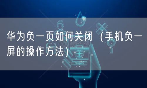 华为负一页如何关闭（手机负一屏的操作方法）