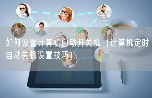 如何设置计算机自动开关机（计算机定时自动关机设置技巧）