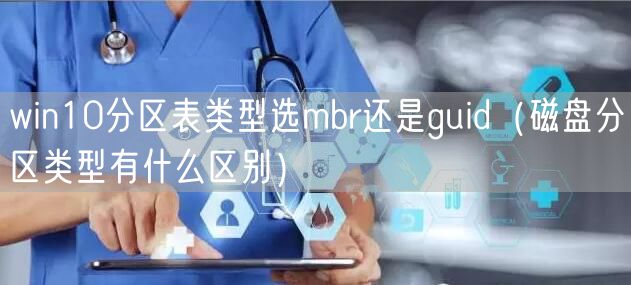 win10分区表类型选mbr还是guid（磁盘分区类型有什么区别）