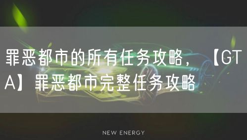 罪恶都市的所有任务攻略，【GTA】罪恶都市完整任务攻略