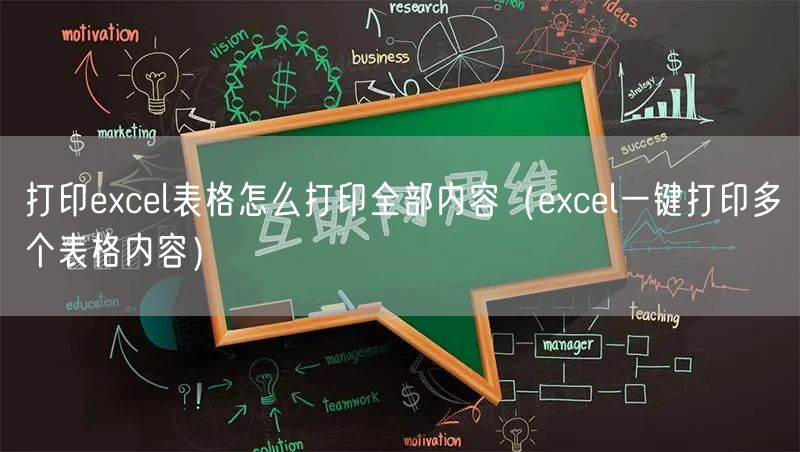 打印excel表格怎么打印全部内容（excel一键打印多个表格内容）
