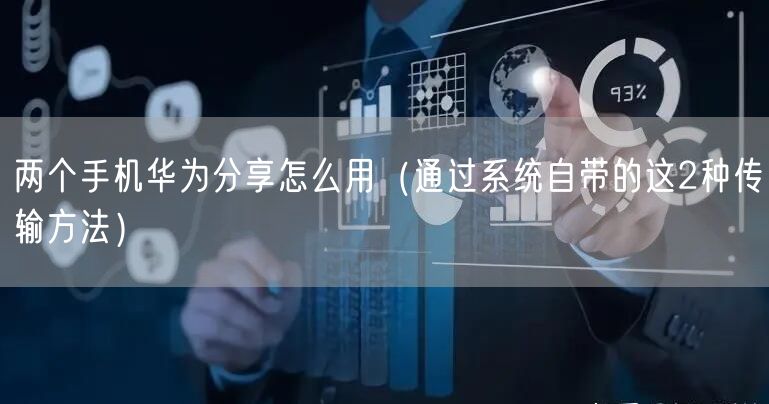 两个手机华为分享怎么用（通过系统自带的这2种传输方法）