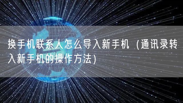换手机联系人怎么导入新手机（通讯录转入新手机的操作方法）