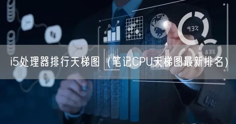 i5处理器排行天梯图（笔记CPU天梯图最新排名）