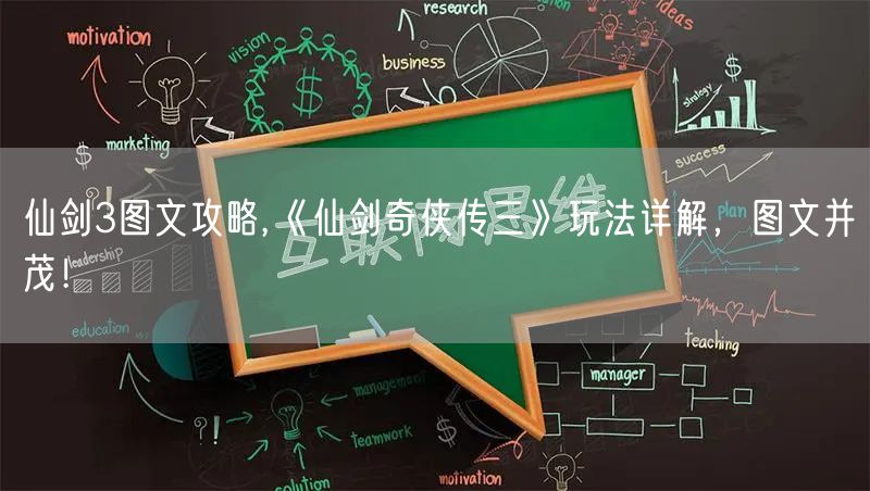 仙剑3图文攻略,《仙剑奇侠传三》玩法详解，图文并茂！