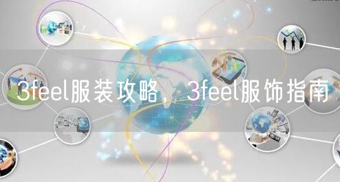 3feel服装攻略，3feel服饰指南