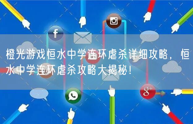橙光游戏恒水中学连环虐杀详细攻略，恒水中学连环虐杀攻略大揭秘！