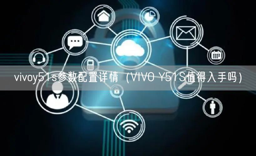 vivoy51s参数配置详情（VIVO Y51S值得入手吗）