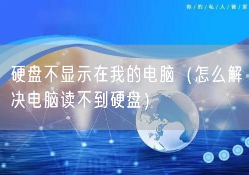 硬盘不显示在我的电脑（怎么解决电脑读不到硬盘）