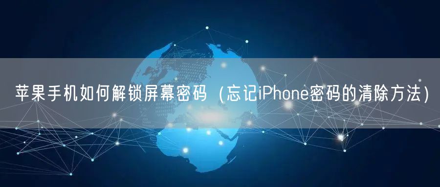 苹果手机如何解锁屏幕密码（忘记iPhone密码的清除方法）
