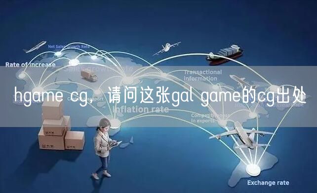 hgame cg，请问这张gal game的cg出处