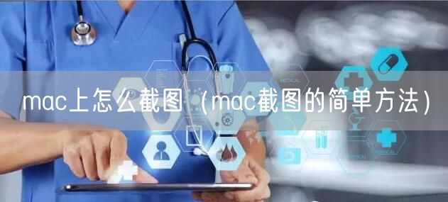 mac上怎么截图（mac截图的简单方法）