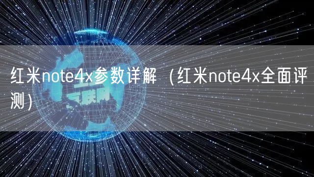 红米note4x参数详解（红米note4x全面评测）