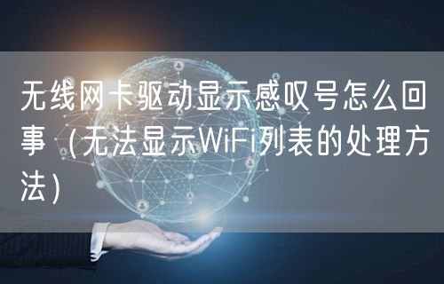 无线网卡驱动显示感叹号怎么回事（无法显示WiFi列表的处理方法）