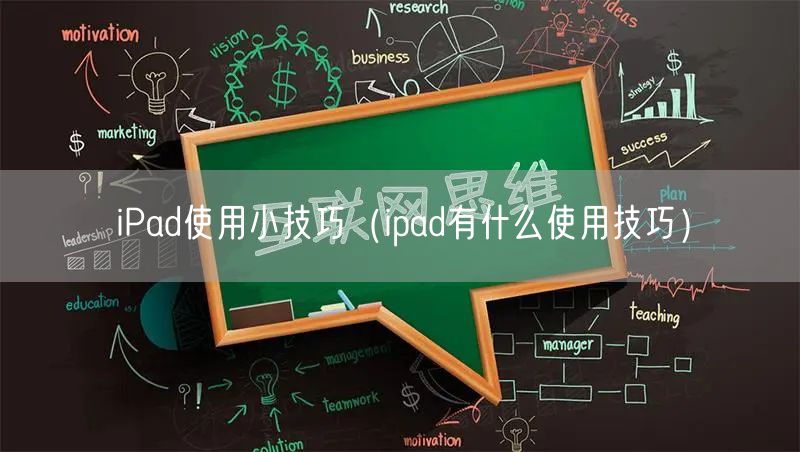 iPad使用小技巧（ipad有什么使用技巧）