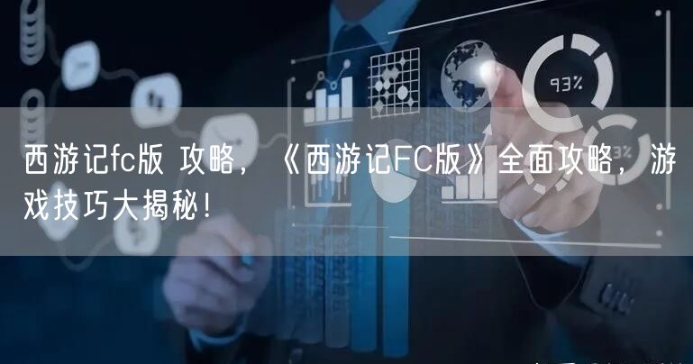 西游记fc版 攻略，《西游记FC版》全面攻略，游戏技巧大揭秘！
