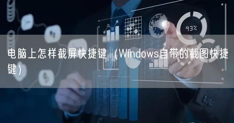 电脑上怎样截屏快捷键（Windows自带的截图快捷键）
