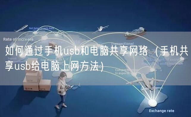如何通过手机usb和电脑共享网络（手机共享usb给电脑上网方法）