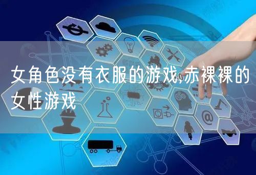 女角色没有衣服的游戏,赤裸裸的女性游戏