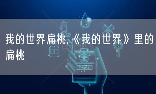 我的世界扁桃,《我的世界》里的扁桃