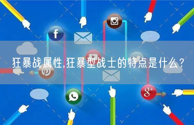 狂暴战属性,狂暴型战士的特点是什么？
