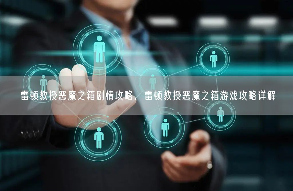 雷顿教授恶魔之箱剧情攻略，雷顿教授恶魔之箱游戏攻略详解