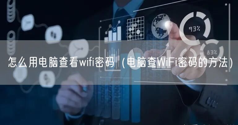 怎么用电脑查看wifi密码（电脑查WiFi密码的方法）