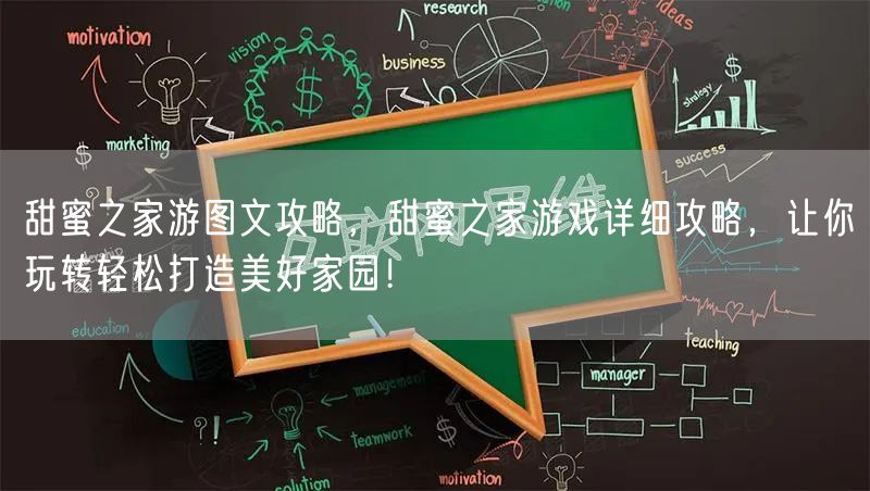 甜蜜之家游图文攻略，甜蜜之家游戏详细攻略，让你玩转轻松打造美好家园！