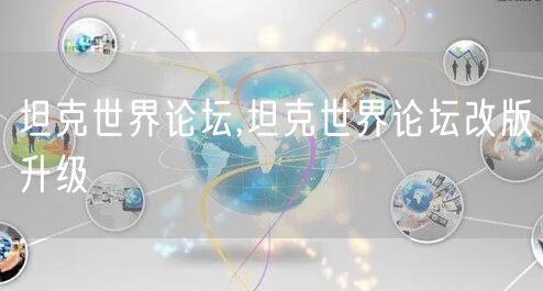 坦克世界论坛,坦克世界论坛改版升级