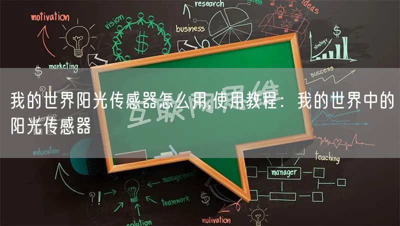 我的世界阳光传感器怎么用,使用教程：我的世界中的阳光传感器