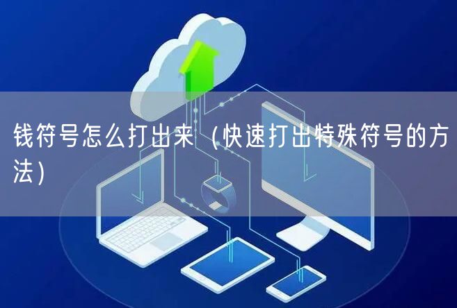 钱符号怎么打出来（快速打出特殊符号的方法）
