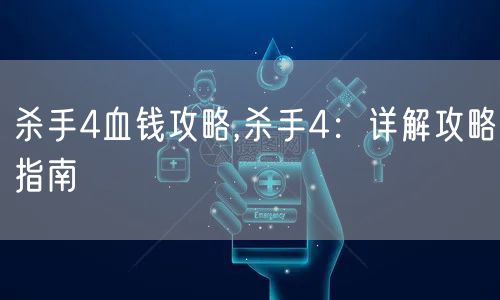 杀手4血钱攻略,杀手4：详解攻略指南
