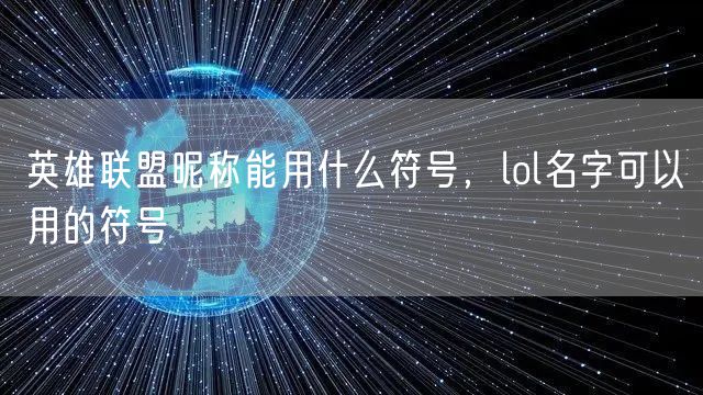 英雄联盟昵称能用什么符号，lol名字可以用的符号
