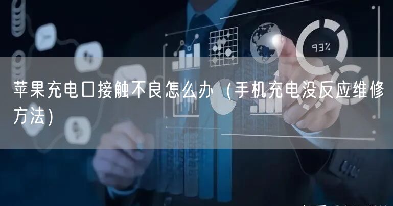 苹果充电口接触不良怎么办（手机充电没反应维修方法）