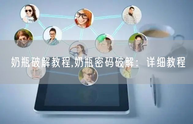 奶瓶破解教程,奶瓶密码破解：详细教程