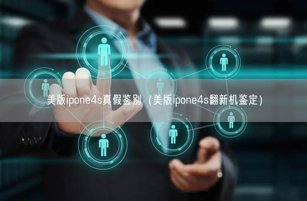 美版ipone4s真假鉴别（美版ipone4s翻新机鉴定）