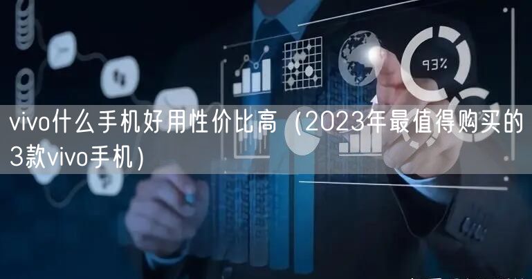 vivo什么手机好用性价比高（2023年最值得购买的3款vivo手机）
