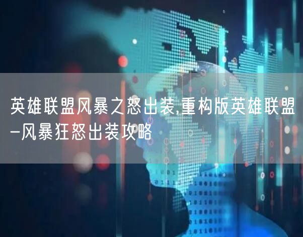 英雄联盟风暴之怒出装,重构版英雄联盟-风暴狂怒出装攻略