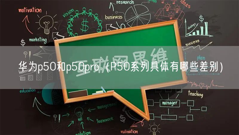 华为p50和p50pro（P50系列具体有哪些差别）