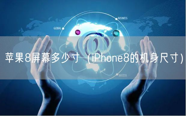 苹果8屏幕多少寸（iPhone8的机身尺寸）