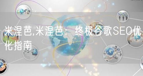 米涅芭,米涅芭：终极谷歌SEO优化指南