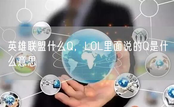 英雄联盟什么Q，LOL里面说的Q是什么意思