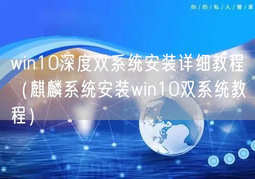 win10深度双系统安装详细教程（麒麟系统安装win10双系统教程）