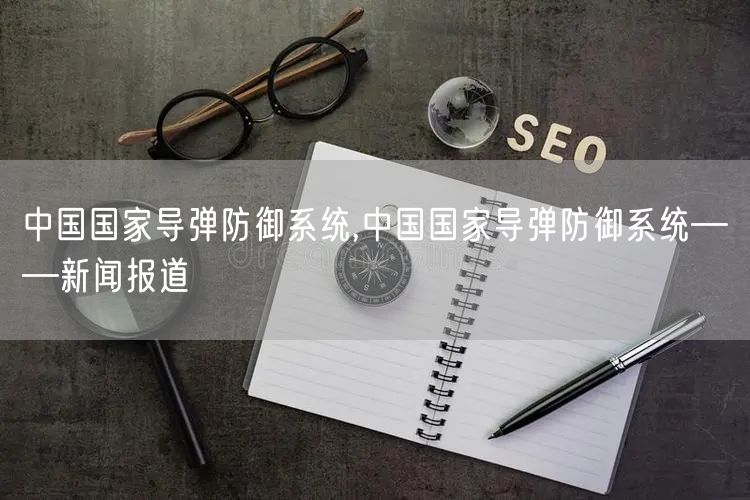 中国国家导弹防御系统,中国国家导弹防御系统——新闻报道