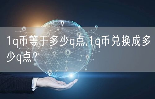 1q币等于多少q点,1q币兑换成多少q点？